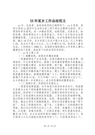 XX年某乡工作总结范文