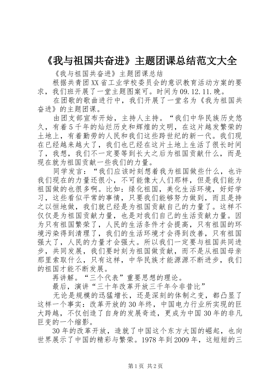 《我与祖国共奋进》主题团课总结范文大全_第1页