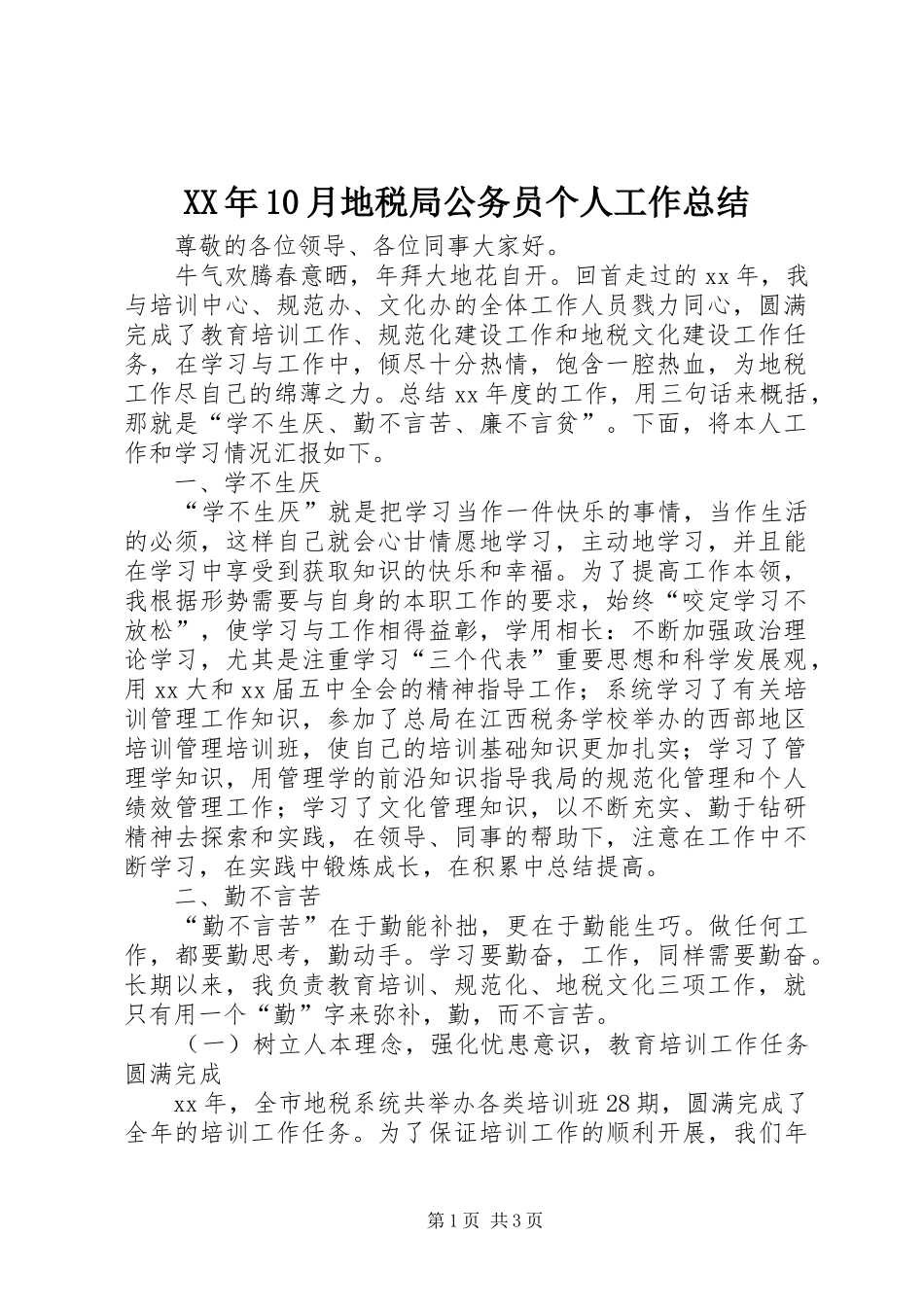 XX年10月地税局公务员个人工作总结_第1页