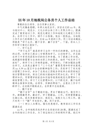 XX年10月地税局公务员个人工作总结