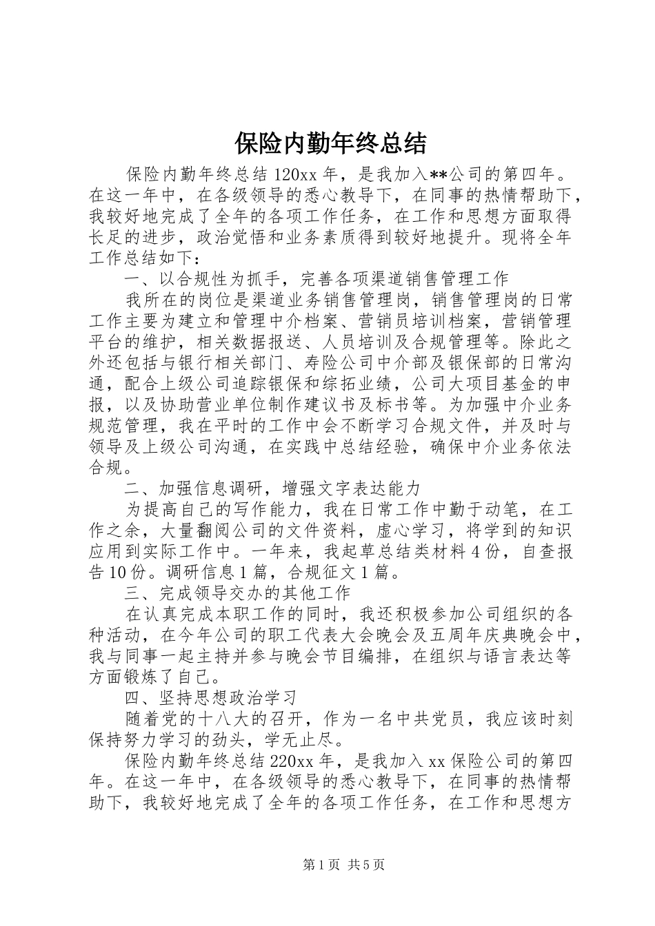 保险内勤年终总结_第1页