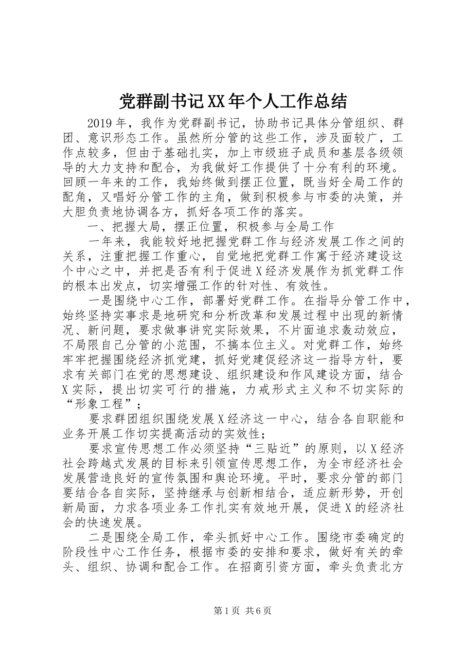 党群副书记XX年个人工作总结_第1页
