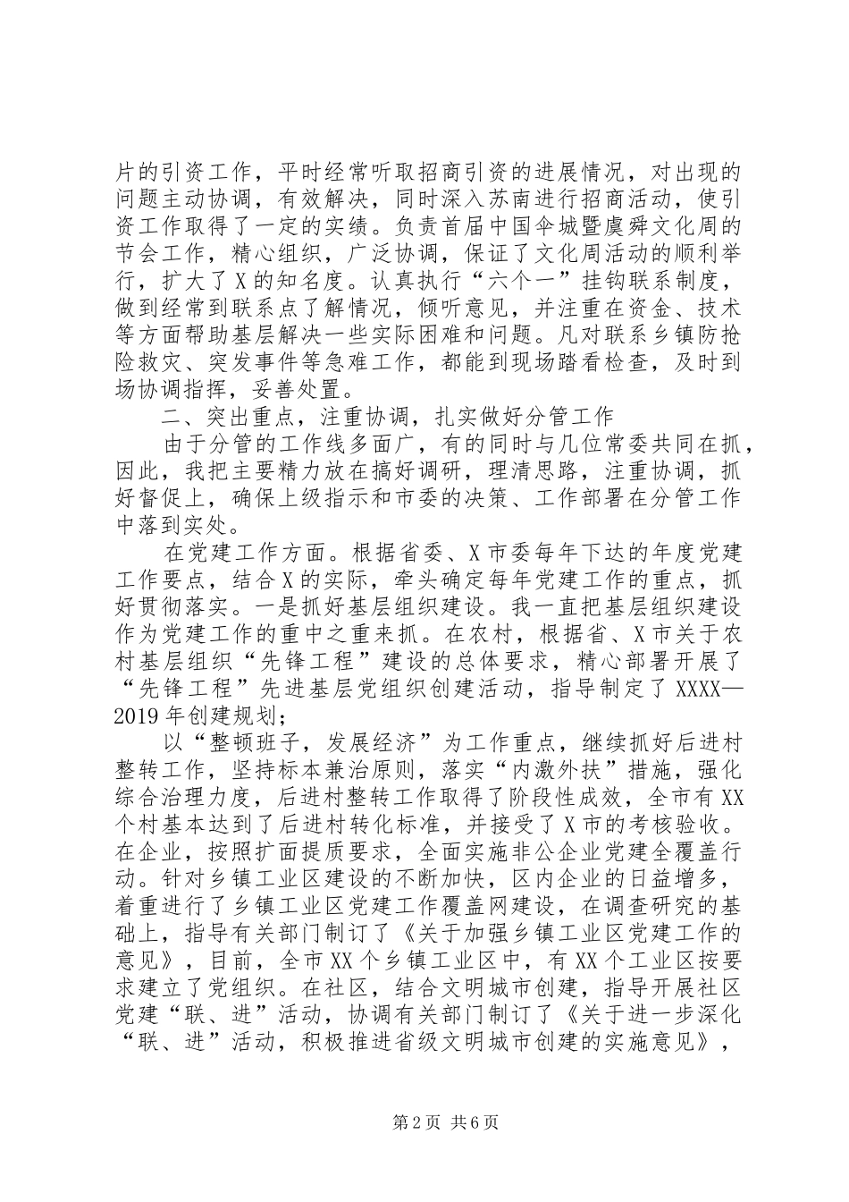 党群副书记XX年个人工作总结_第2页