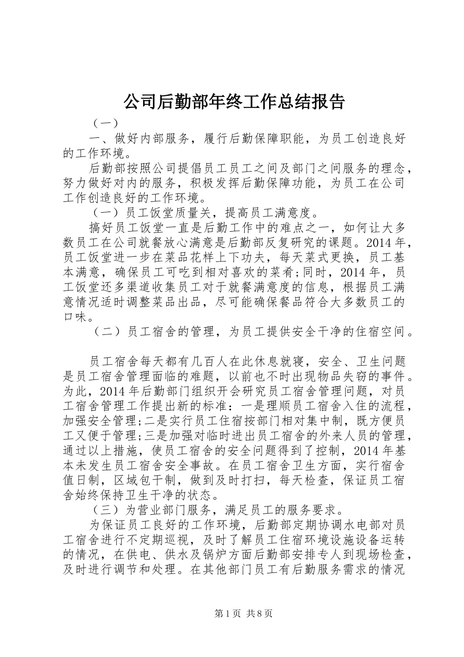 公司后勤部年终工作总结报告_第1页