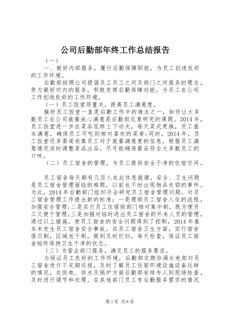 公司后勤部年终工作总结报告