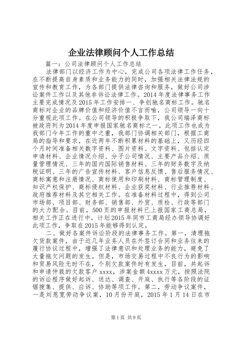 企业法律顾问个人工作总结_第1页