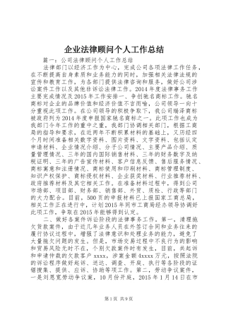 企业法律顾问个人工作总结