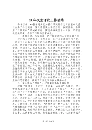 XX年民主评议工作总结