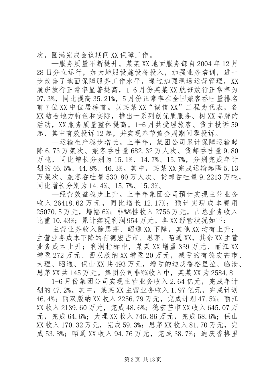 公司上半年工作总结报告下半年任务_第2页