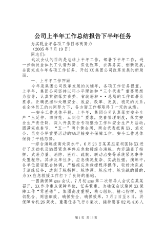 公司上半年工作总结报告下半年任务