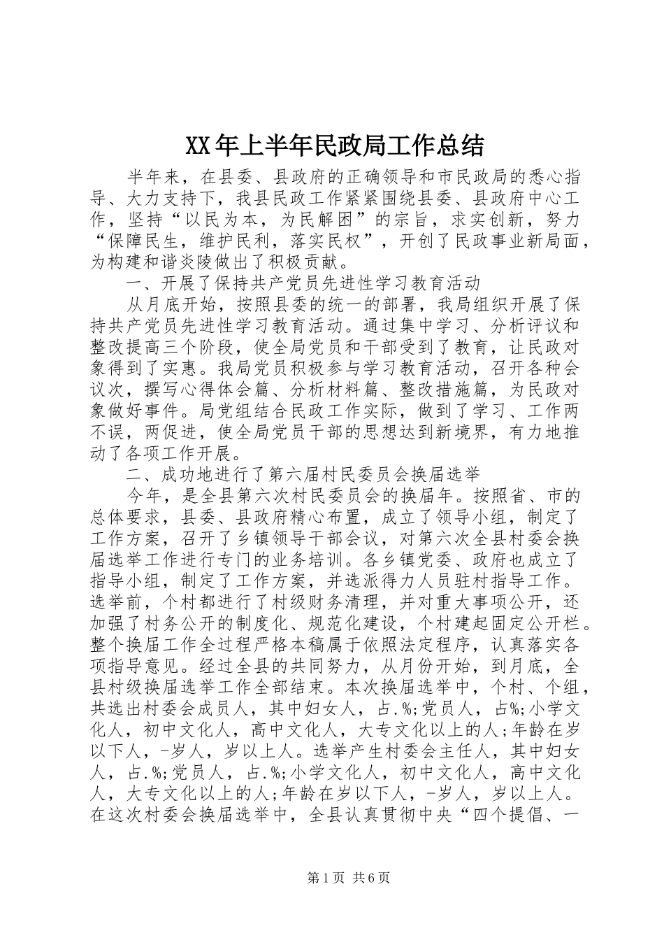 XX年上半年民政局工作总结_第1页