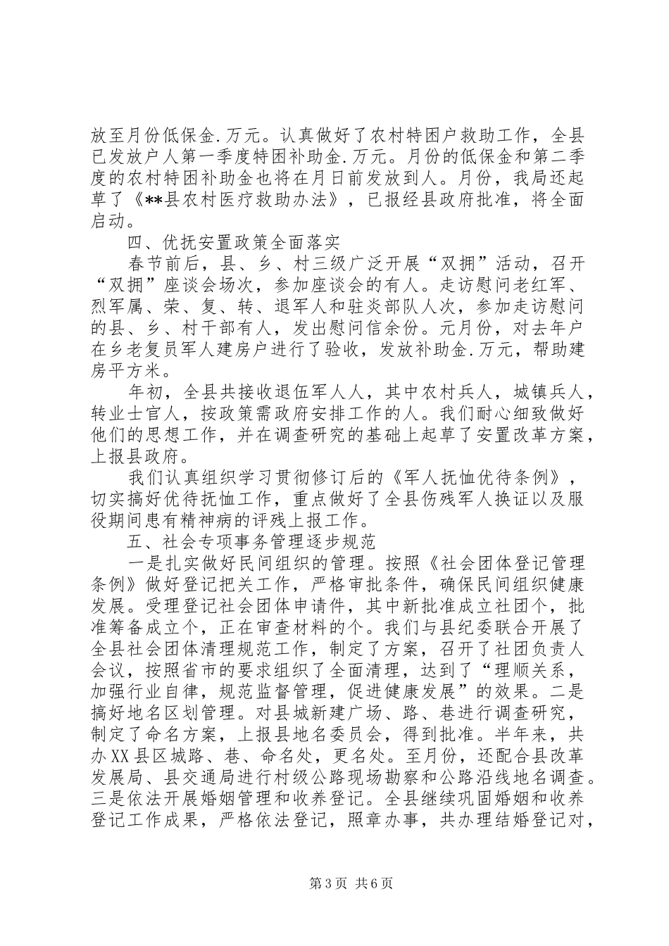 XX年上半年民政局工作总结_第3页