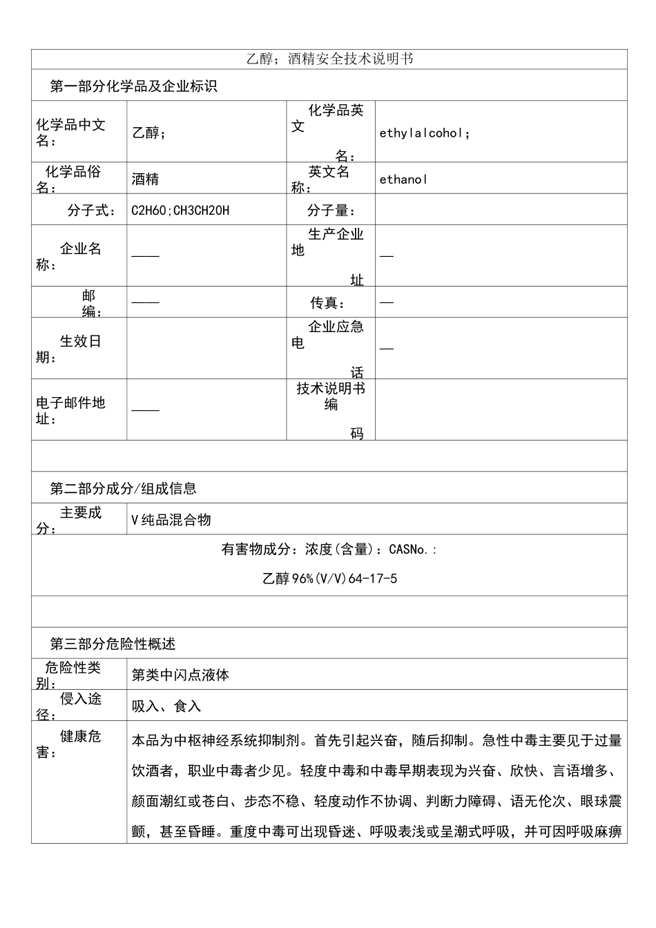 食用酒精MSDS_第1页