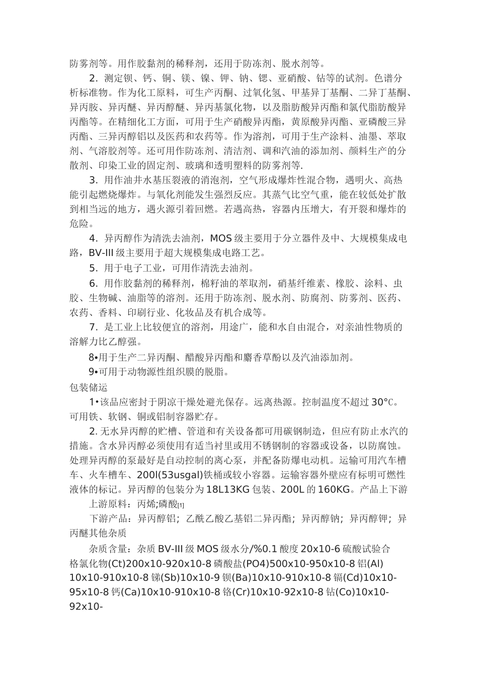 异丙醇安全性数据表_第2页