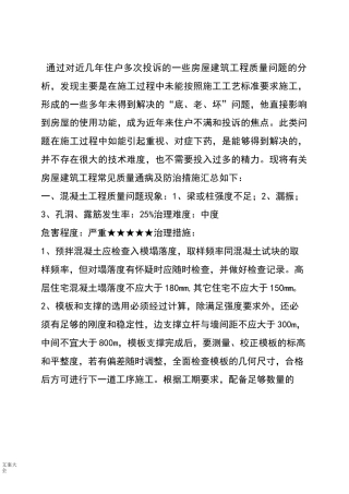 房屋建筑工程常见质量通病及防治要求措施