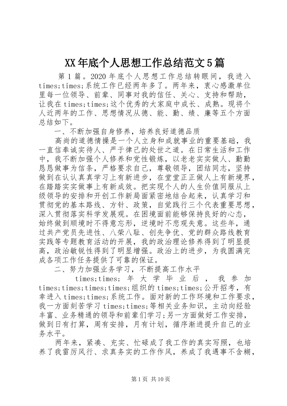XX年底个人思想工作总结范文5篇_第1页