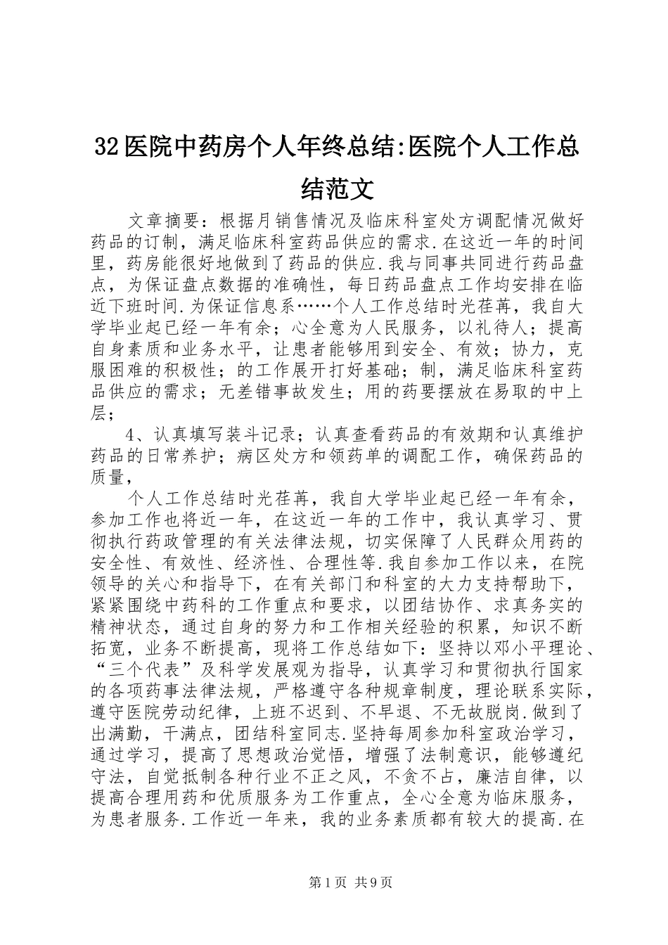 32医院中药房个人年终总结-医院个人工作总结范文_第1页