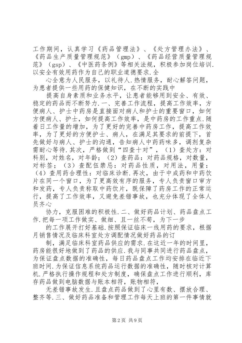 32医院中药房个人年终总结-医院个人工作总结范文_第2页