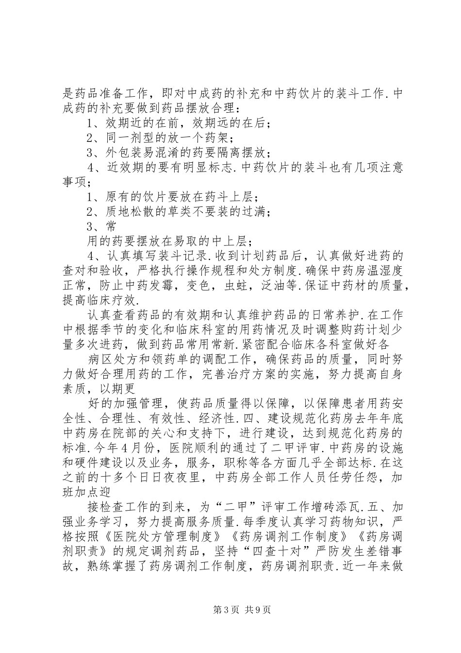 32医院中药房个人年终总结-医院个人工作总结范文_第3页