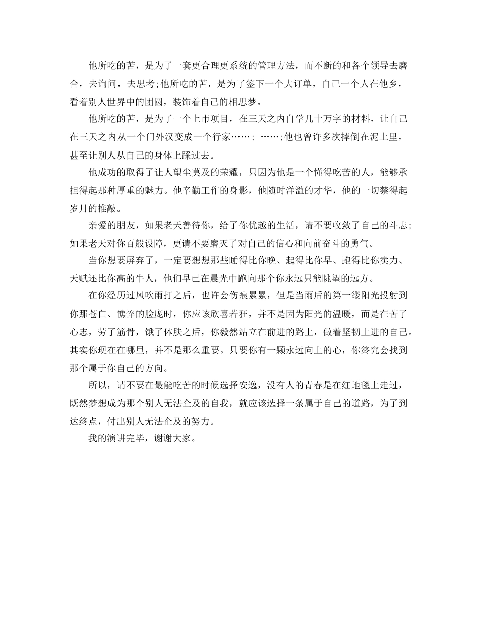 《别在最能吃苦的年纪选择安逸》励志演讲稿 _第2页