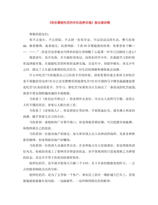 《别在最能吃苦的年纪选择安逸》励志演讲稿 