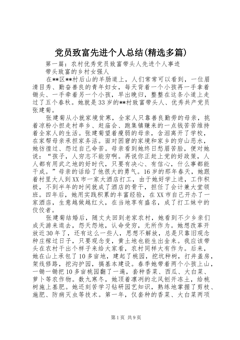 党员致富先进个人总结(精选多篇)_第1页