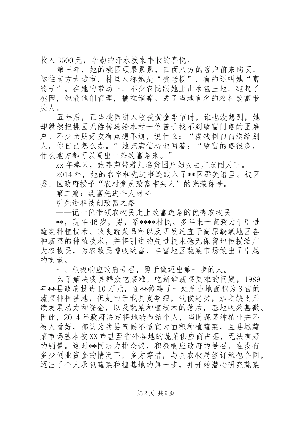 党员致富先进个人总结(精选多篇)_第2页