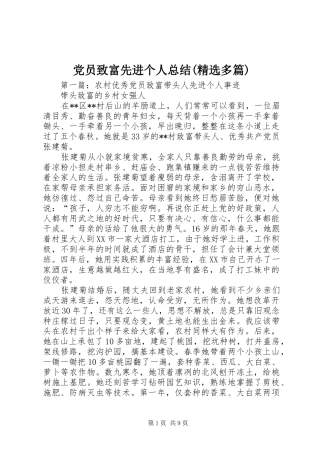 党员致富先进个人总结(精选多篇)