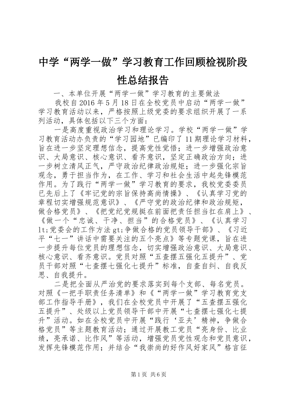 中学“两学一做”学习教育工作回顾检视阶段性总结报告_第1页