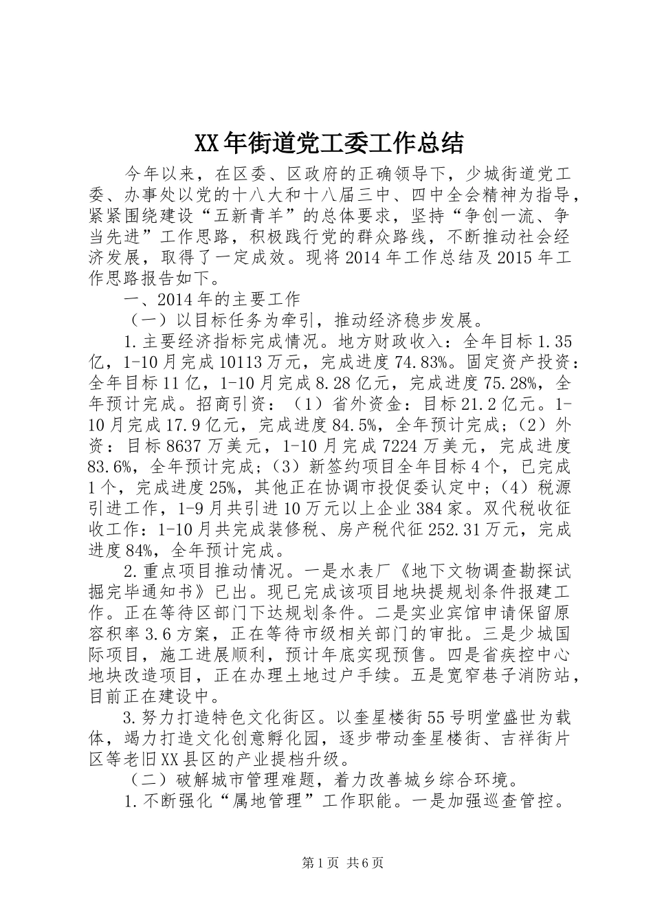 XX年街道党工委工作总结_第1页