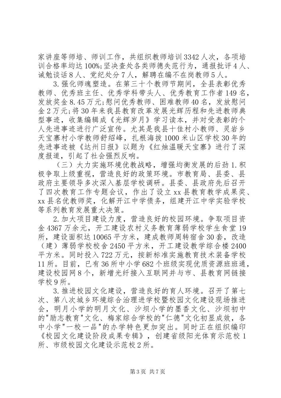 XX年教育局工作总结_第3页