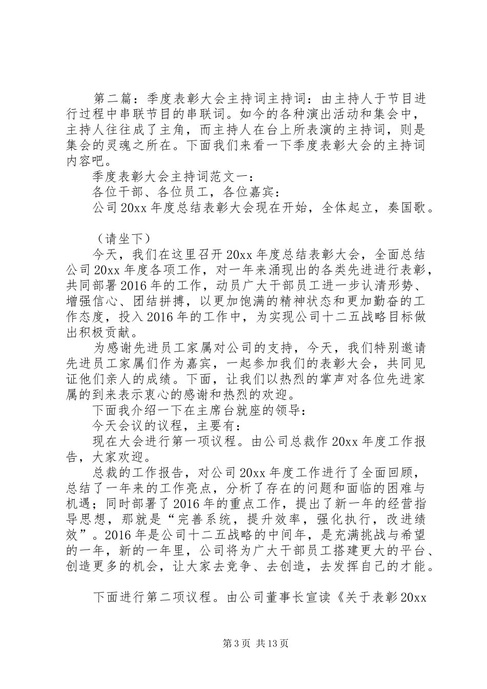 XX年第一季度总结暨表彰大会主持词[最终版]_第3页