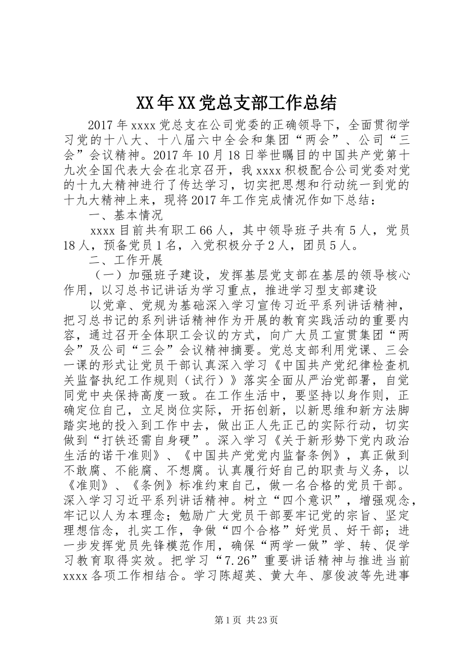 XX年XX党总支部工作总结_第1页
