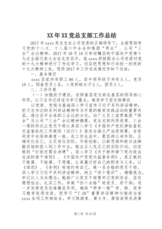 XX年XX党总支部工作总结