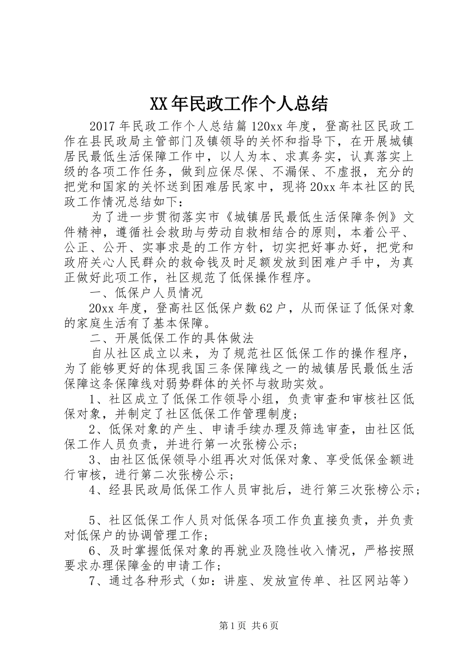 XX年民政工作个人总结_第1页