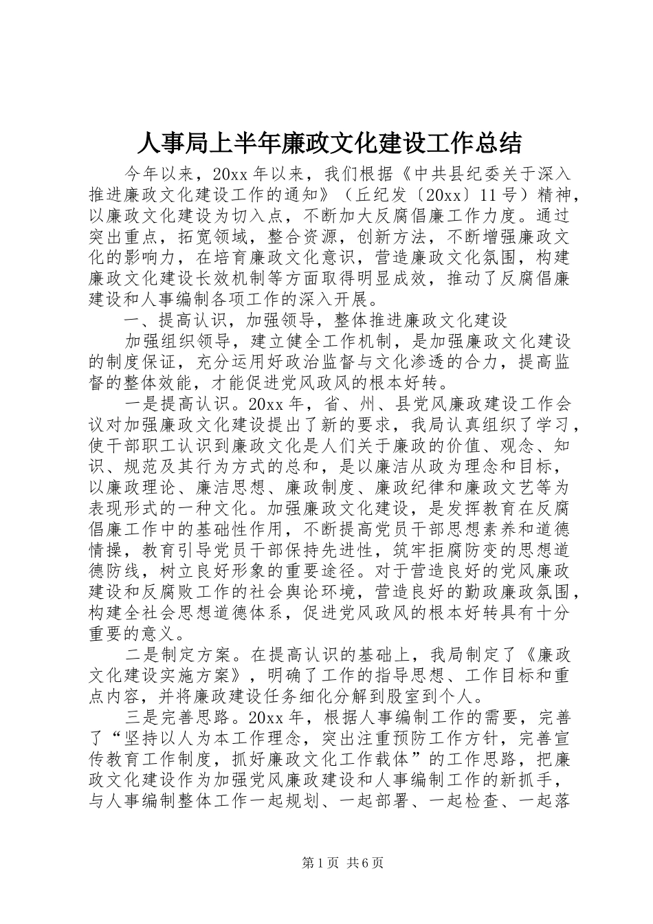 人事局上半年廉政文化建设工作总结_第1页