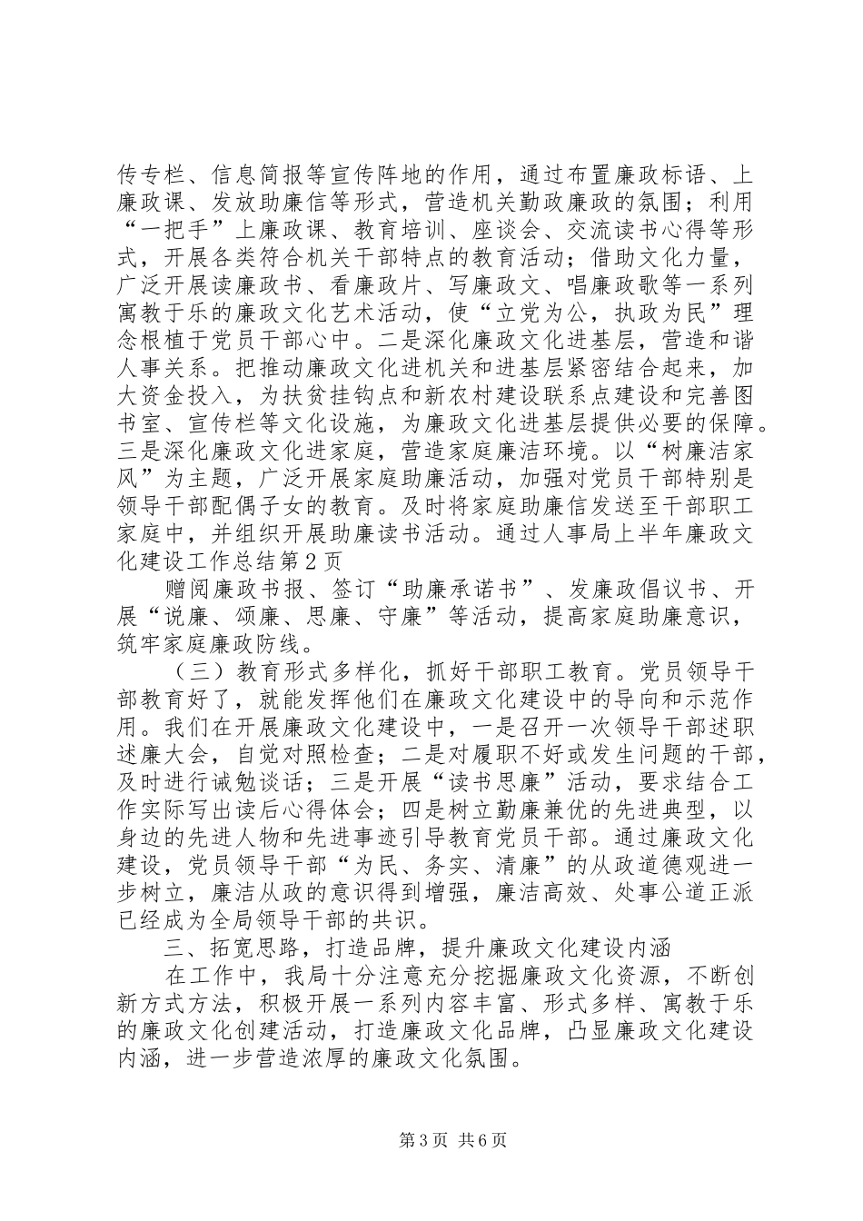 人事局上半年廉政文化建设工作总结_第3页