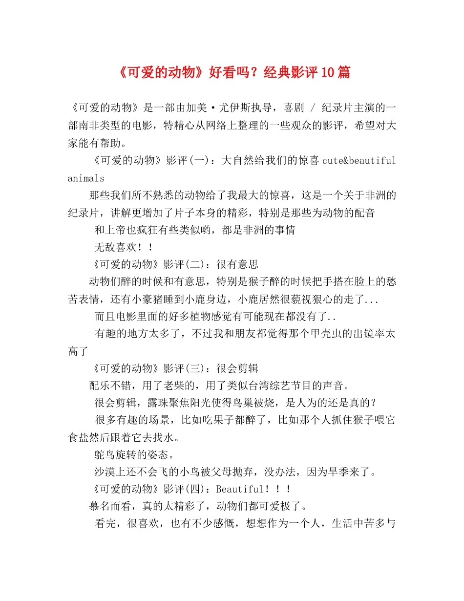 《可爱的动物》好看吗？经典影评10篇 _第1页