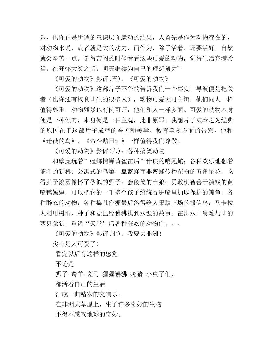 《可爱的动物》好看吗？经典影评10篇 _第2页