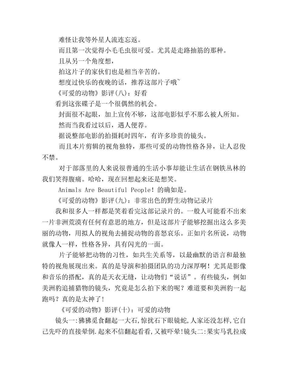 《可爱的动物》好看吗？经典影评10篇 _第3页