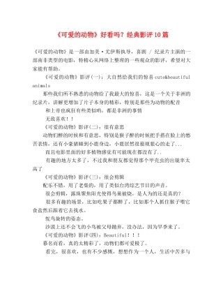 《可爱的动物》好看吗？经典影评10篇 