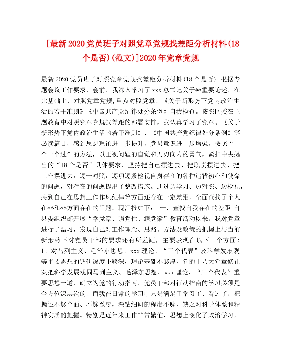 [最新2020党员班子对照党章党规找差距分析材料(18个是否)(范文)]2020年党章党规 _第1页