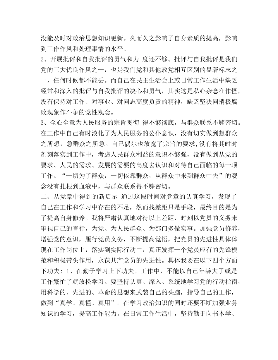 [最新2020党员班子对照党章党规找差距分析材料(18个是否)(范文)]2020年党章党规 _第2页