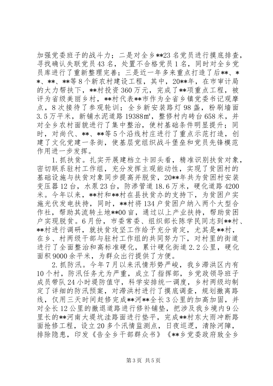 乡党政班子工作总结_第3页