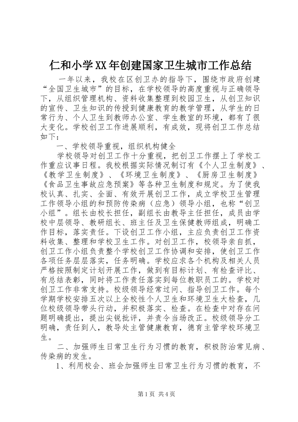 仁和小学XX年创建国家卫生城市工作总结_第1页