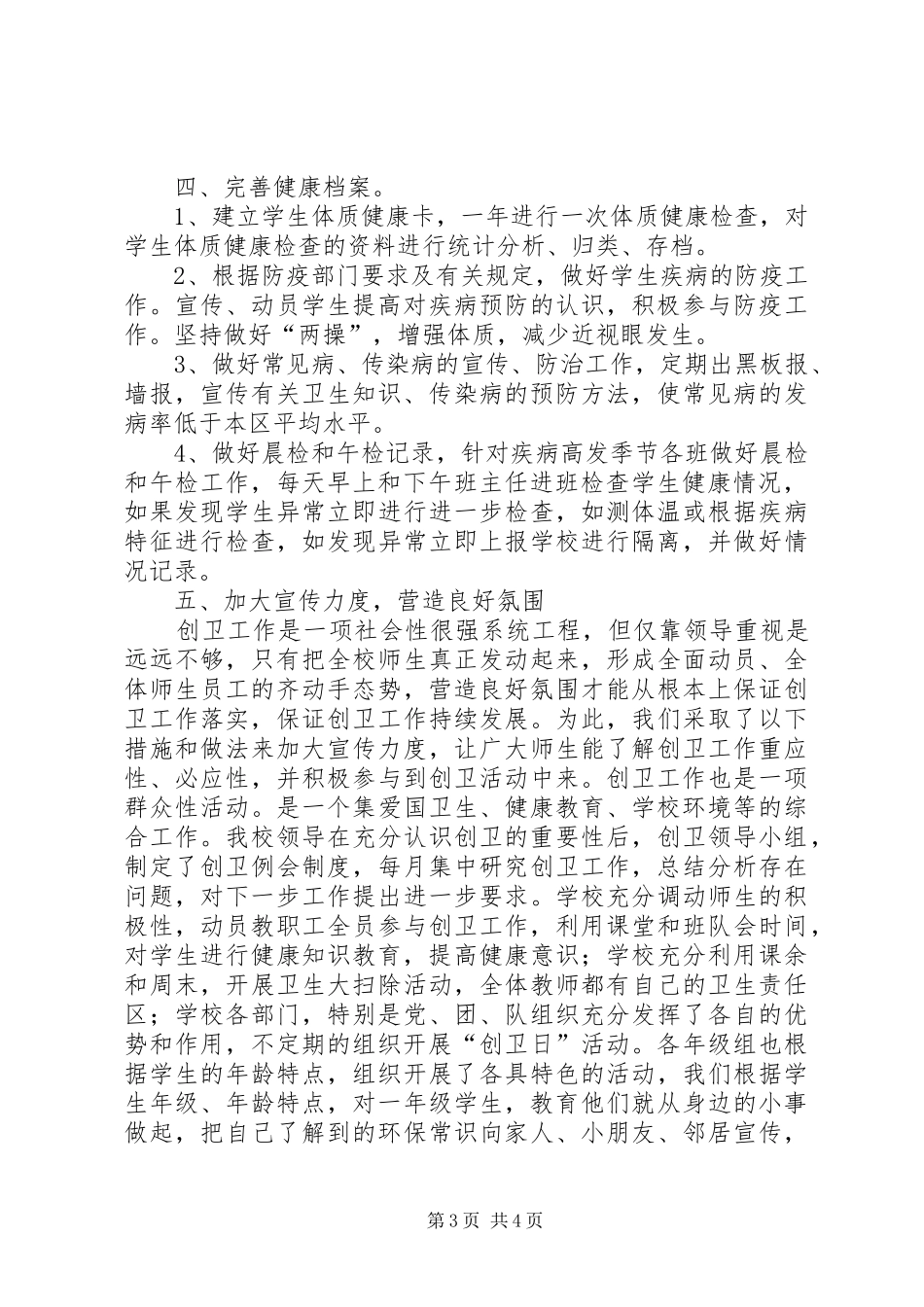 仁和小学XX年创建国家卫生城市工作总结_第3页