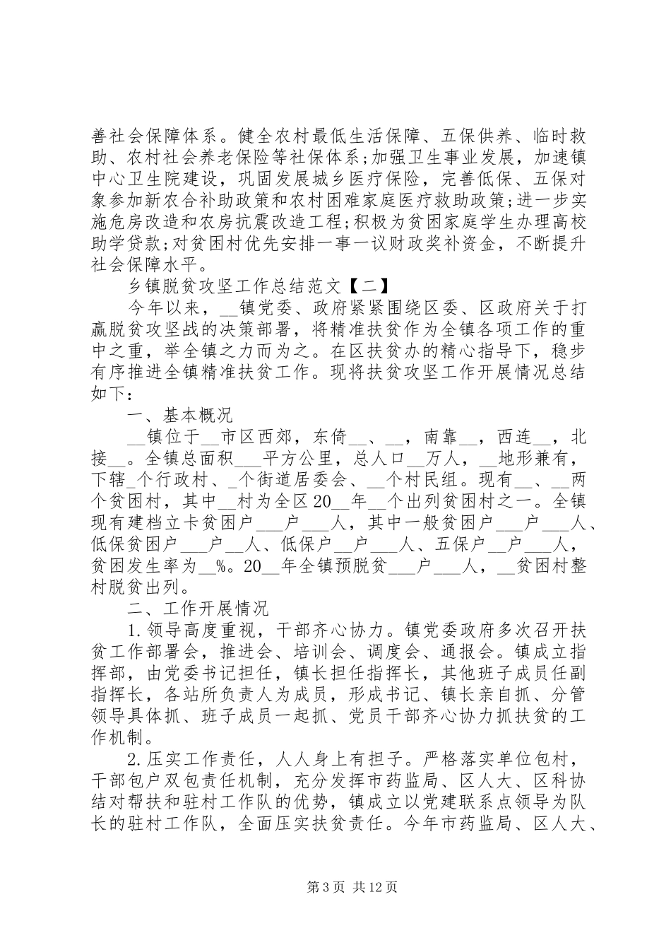 乡镇脱贫攻坚工作总结范文4篇合集_第3页
