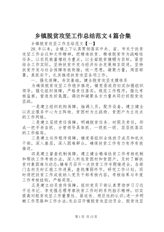 乡镇脱贫攻坚工作总结范文4篇合集
