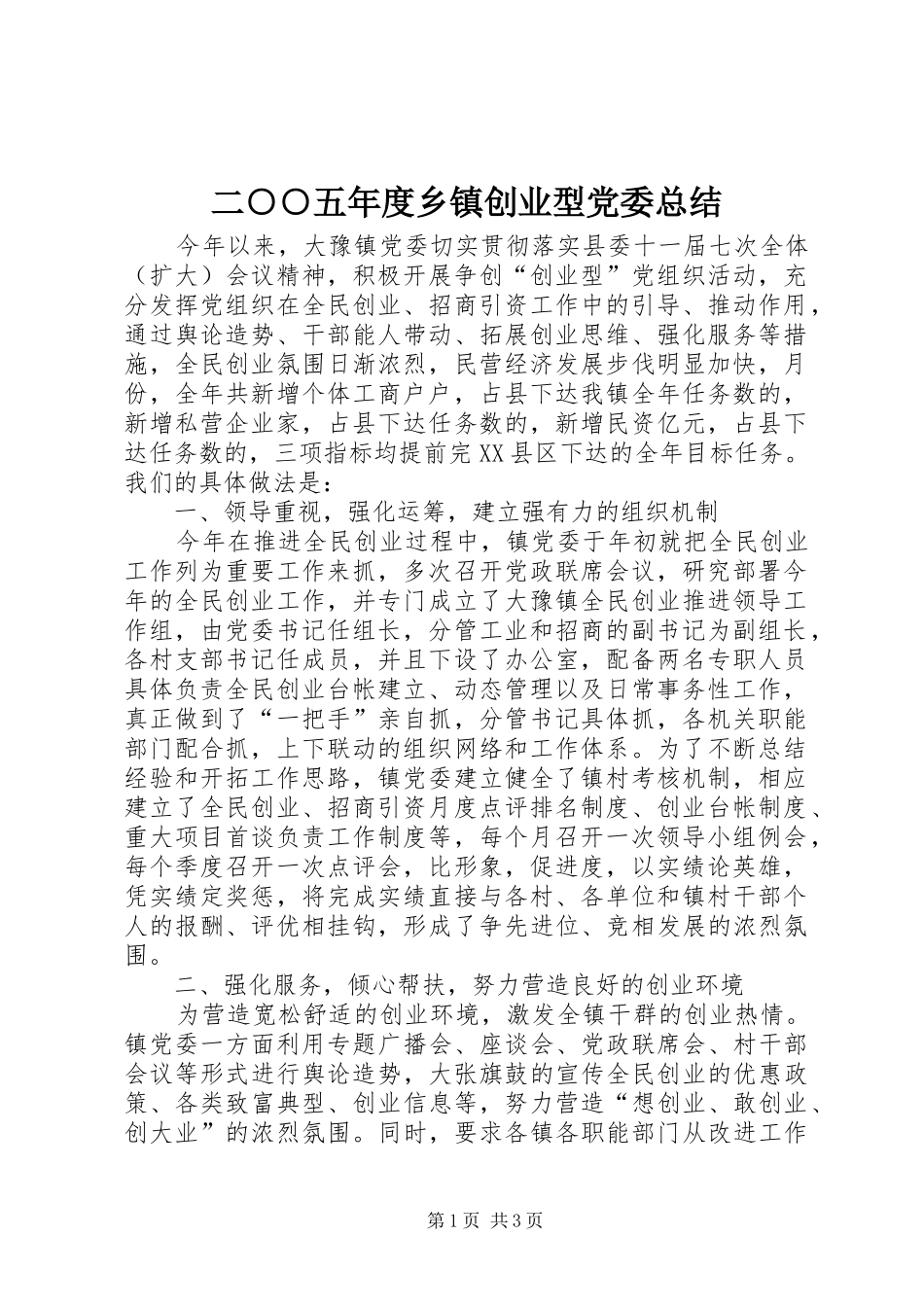 二○○五年度乡镇创业型党委总结 (3)_第1页