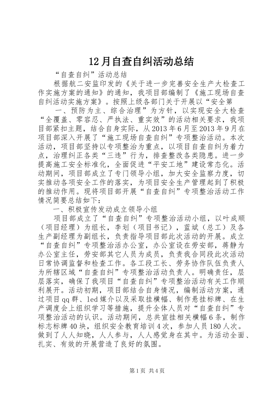 12月自查自纠活动总结 (3)_第1页